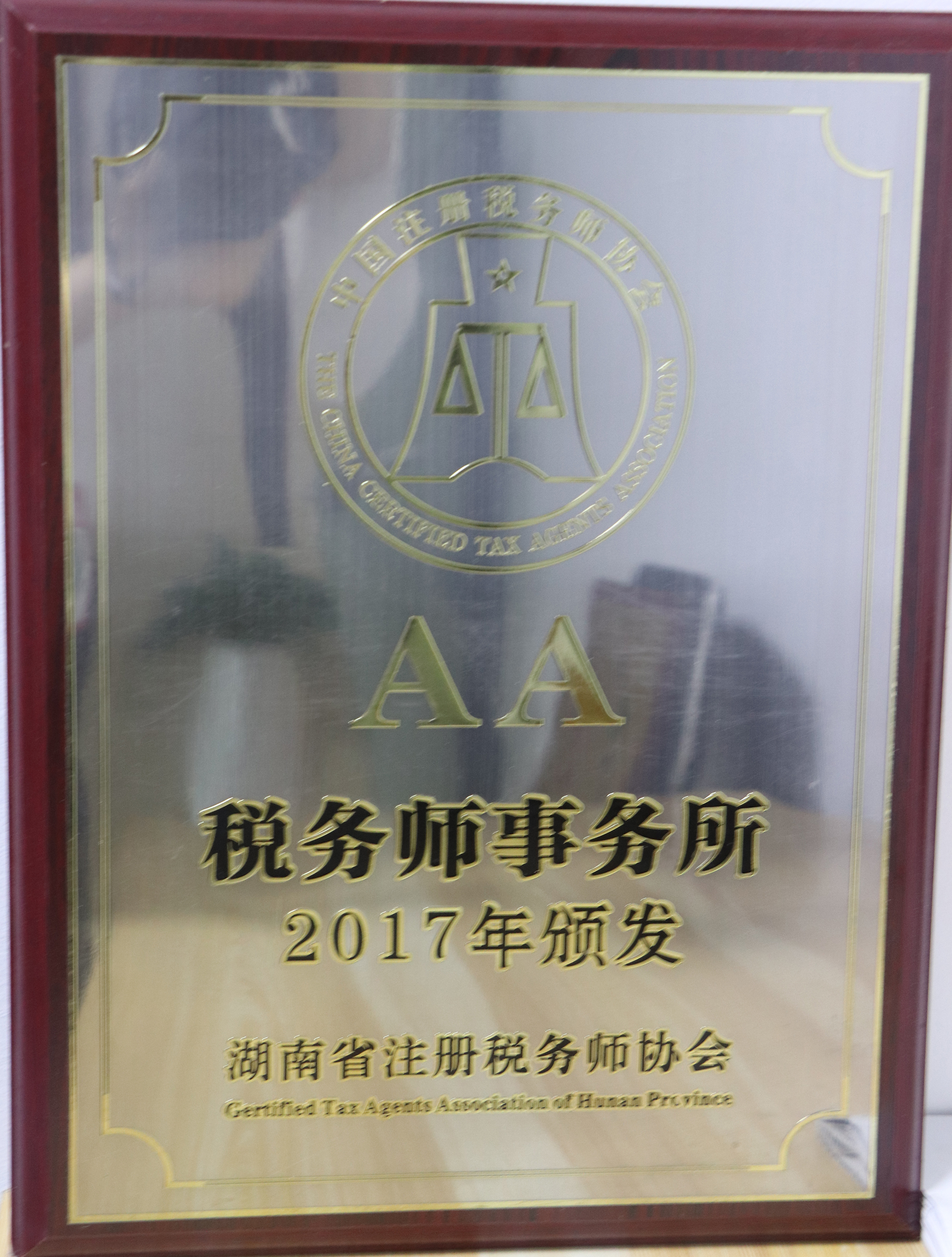 湖南省注冊稅務(wù)師協(xié)會2017年頒發(fā)AA稅務(wù)師事務(wù)所