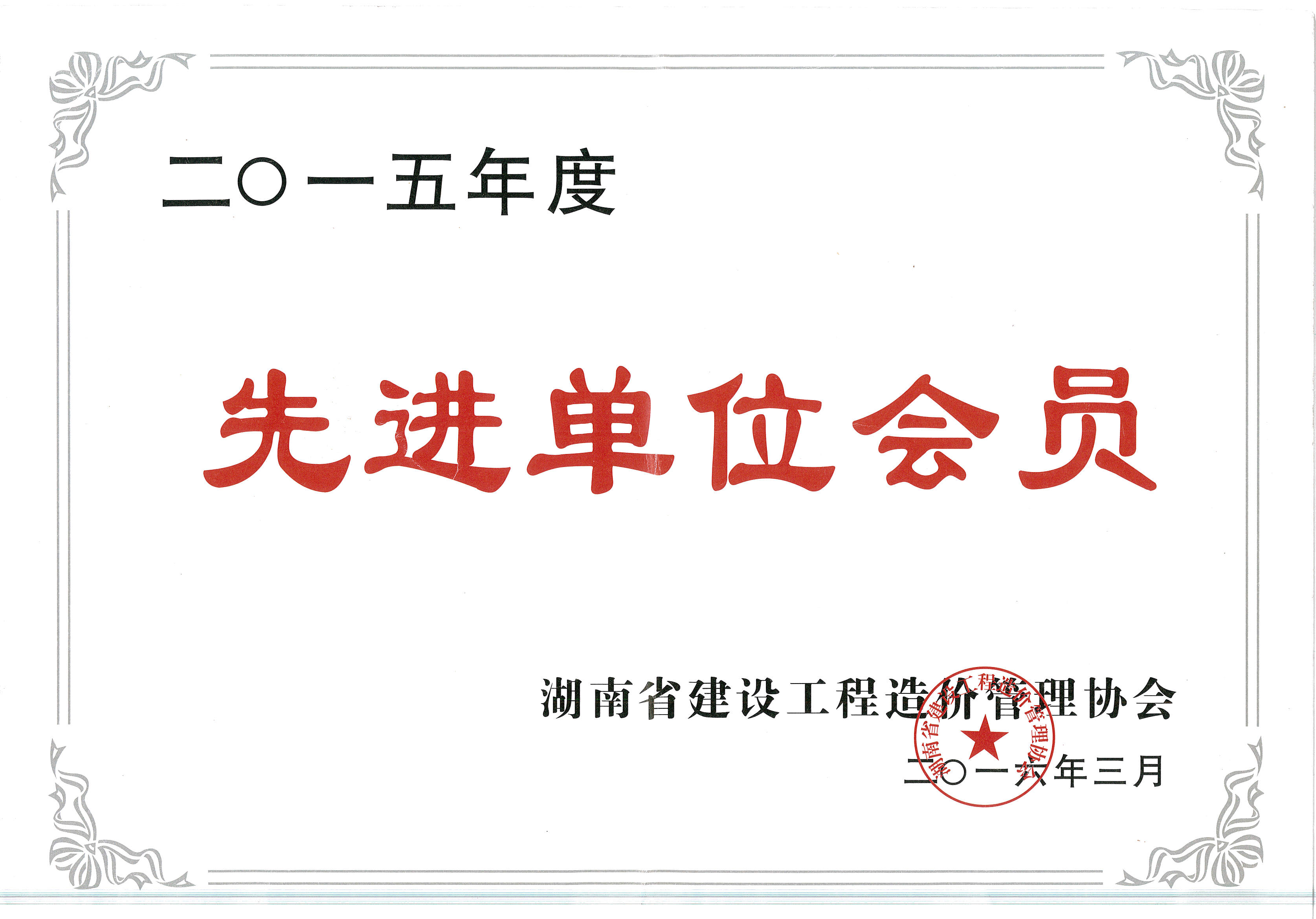 2015年度建設(shè)工程管理先進單位