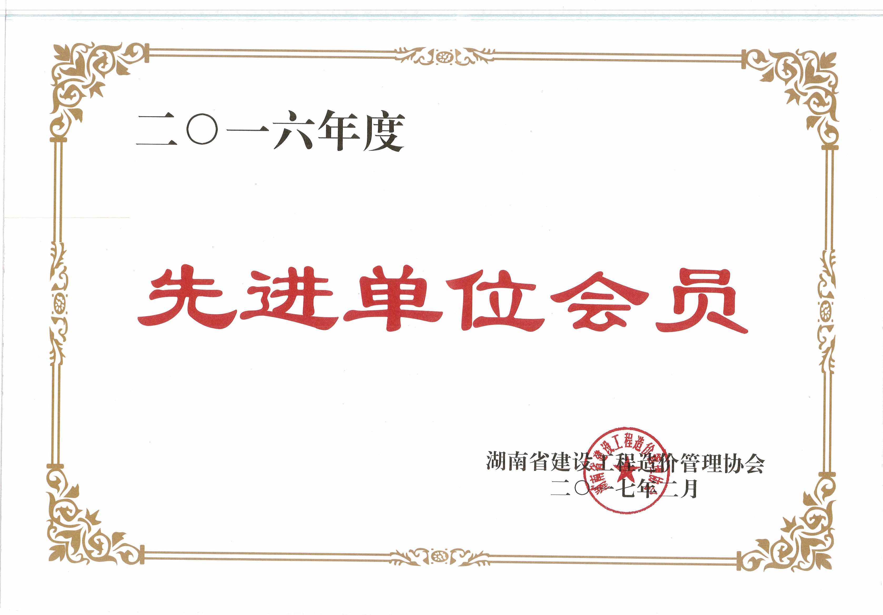 2016年度建設(shè)工程管理先進單位