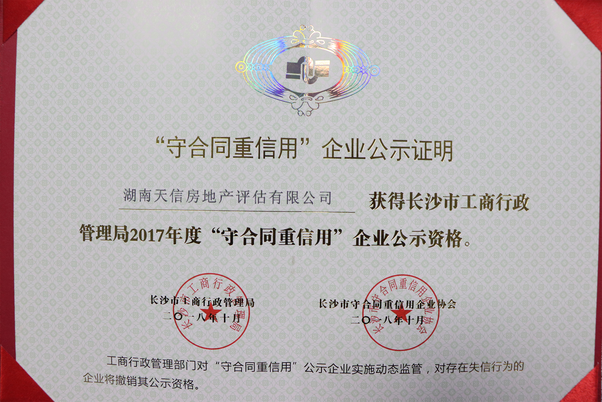 【天信新聞】熱烈慶祝天信工程項目管理有限公司與天信房地產(chǎn)評估有限公司光榮上榜2017年度長沙守合同重信用企業(yè)資格