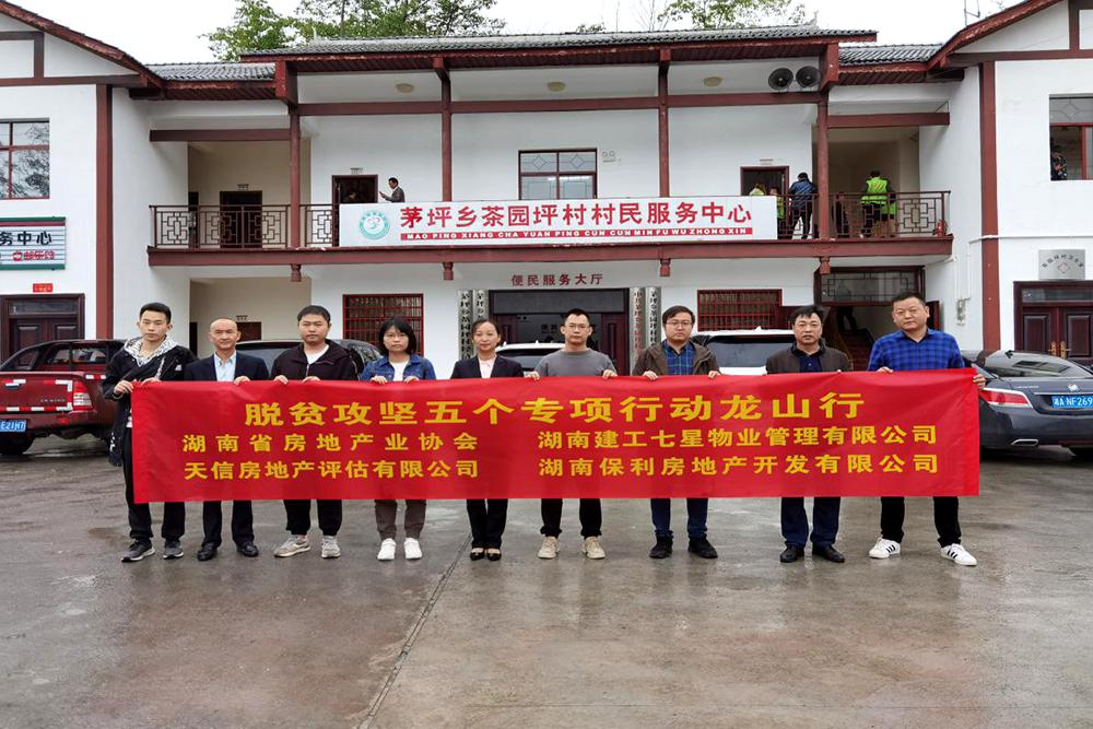 【天信新聞】精準扶貧龍山行 脫貧攻堅助力強——天信房地產(chǎn)評估有限公司開展脫貧攻堅專項行動