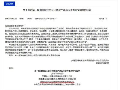 吹響青春號角！湖南天信興業(yè)會計師事務(wù)所榮獲“第一屆湖南省注冊會計師資產(chǎn)評估行業(yè)青年文明號”