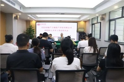 磨鋒礪劍 篤行不怠 | 天信評估公司召開上半年工作總結大會暨執(zhí)業(yè)質量培訓會