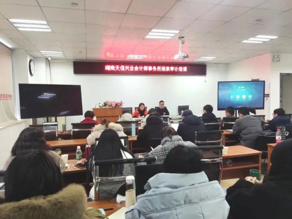 充電賦能促提升，湖南天信興業(yè)會計師事務(wù)所開展年報審計審前培訓(xùn)