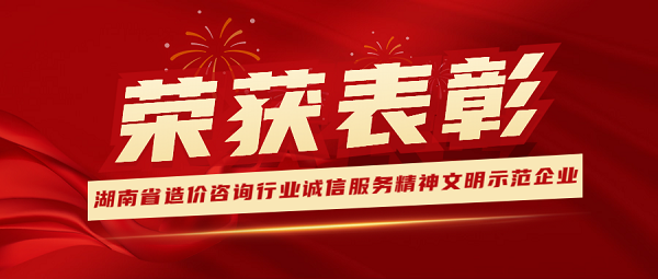 祝賀！天信工程榮獲“2022年湖南省造價咨詢行業(yè)誠信服務(wù)精神文明示范企業(yè)” 