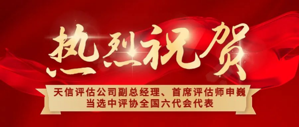 祝賀！天信評估公司副總經理、首席評估師申巍出席中國資產評估協(xié)會第六次全國會員代表大會
