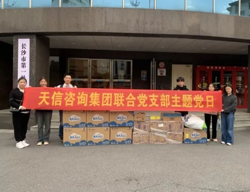 情暖福利院慰問送溫暖|湖南天信咨詢集團(tuán)聯(lián)合黨支部開展福利院愛心捐贈活動